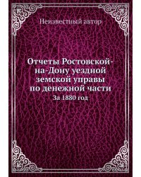 Отчеты Ростовской-на-Дону уездной земской управы по денежной части