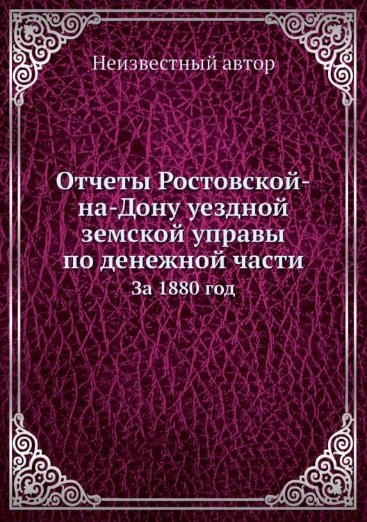 Отчеты Ростовской-на-Дону уездной земской управы по денежной части