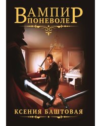 Вампир поневоле
