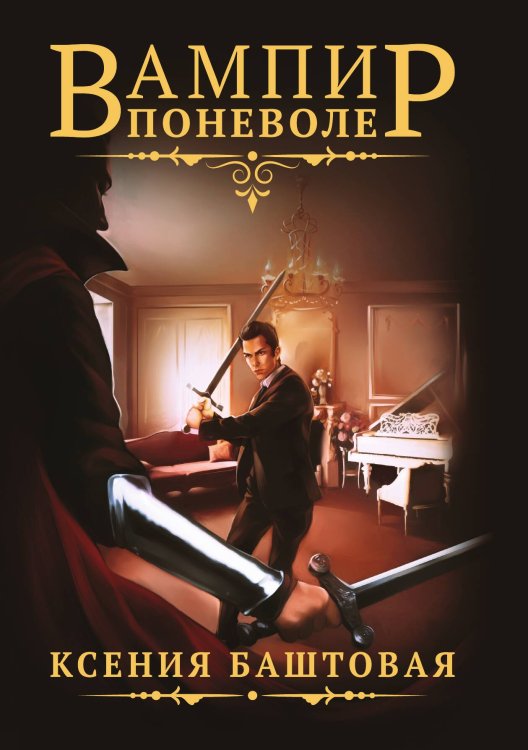 Обложка книги «Вампир поневоле» — К. Баштовая, ISBN 9785521734757