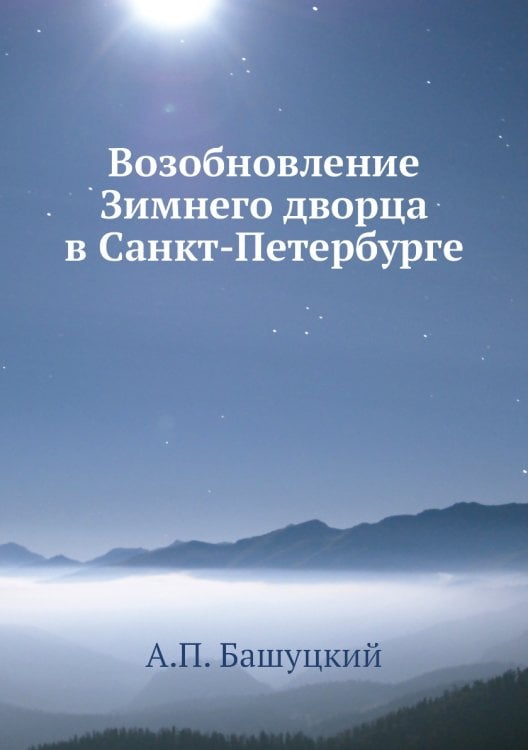 Возобновление Зимнего дворца в Санкт-Петербурге
