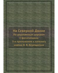 На Северной Двине