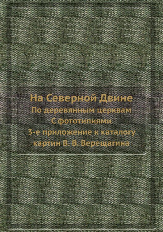 Обложка книги «На Северной Двине» — В.В. Верещагин, ISBN 9785458417495