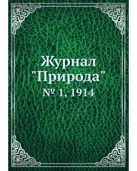 Журнал "Природа"