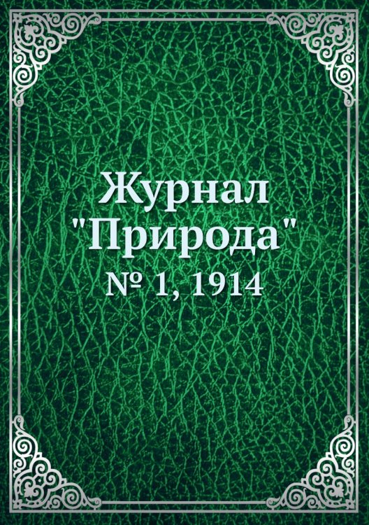 Журнал "Природа"
