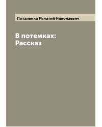 В потемках: Рассказ