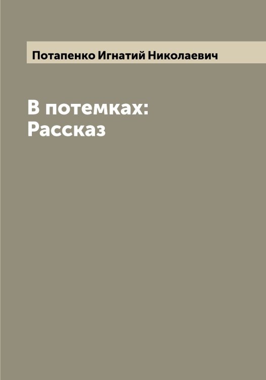 Обложка книги «В потемках: Рассказ» — Потапенко Игнатий Николаевич, ISBN 9785519792660
