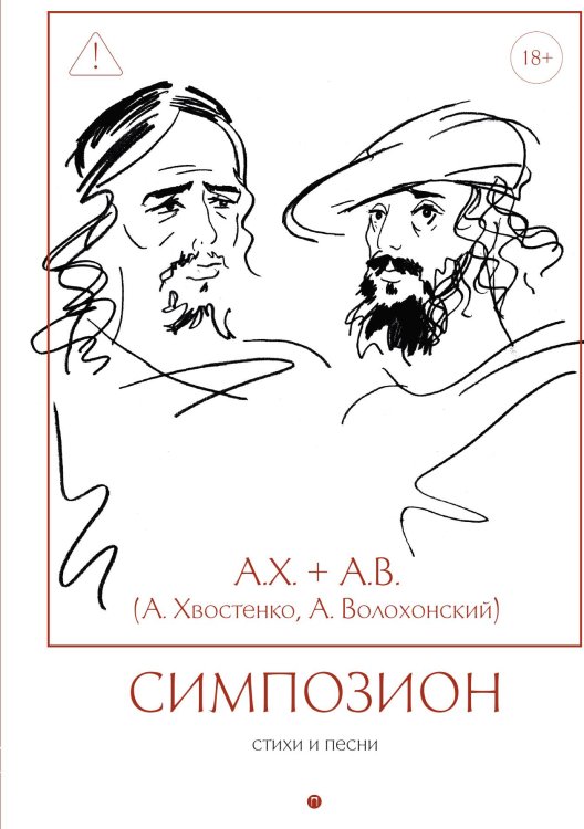 Обложка книги «Симпозион» — А.Х. + А.В. (А. Хвостенко, А. Волохонский), ISBN 9785524021571