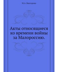 Акты относящиеся ко времени войны за Малороссию.