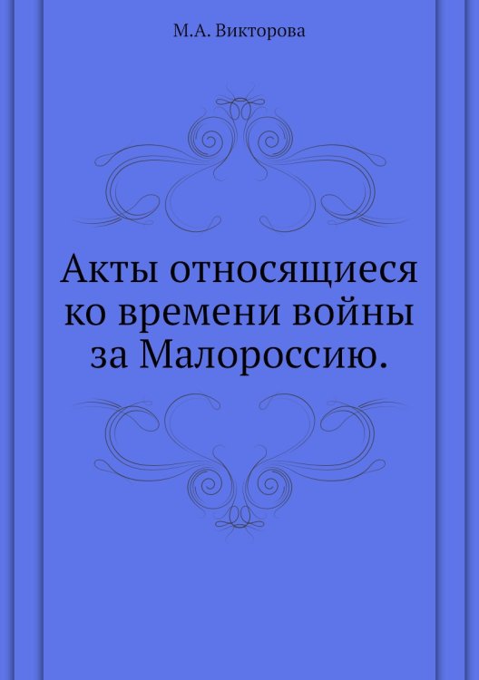 Акты относящиеся ко времени войны за Малороссию.