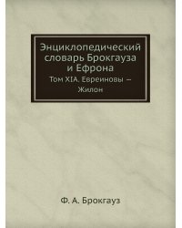 Энциклопедический словарь Брокгауза и Ефрона
