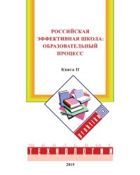 Российская эффективная школа: