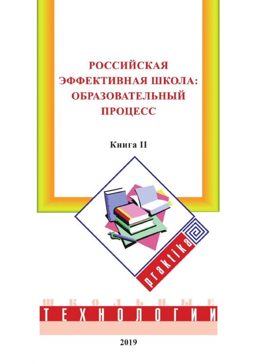 Обложка книги «Российская эффективная школа:» — М.Е. Бершадский; В.В. Гузеев; А.А. Нестеренко, ISBN 9785521764716