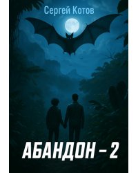 Абандон 2