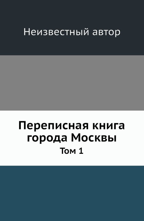Переписная книга города Москвы Переписная книга города Москвы