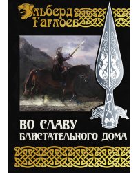 Во славу Блистательного Дома