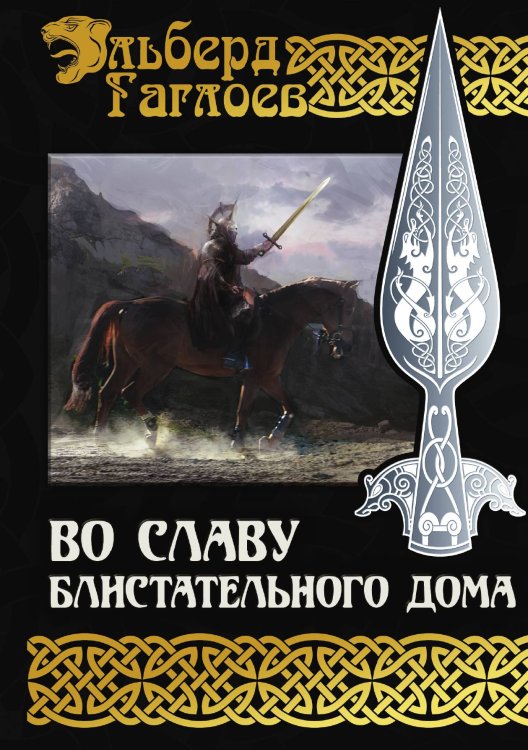 Обложка книги «Во славу Блистательного Дома» — Э. Гаглоев, ISBN 9785521735709