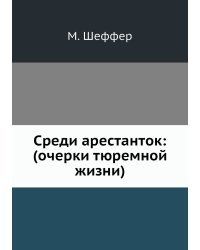 Среди арестанток: (очерки тюремной жизни)