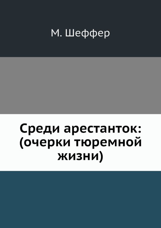 Среди арестанток: (очерки тюремной жизни)