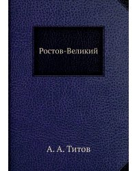 Ростов-Великий