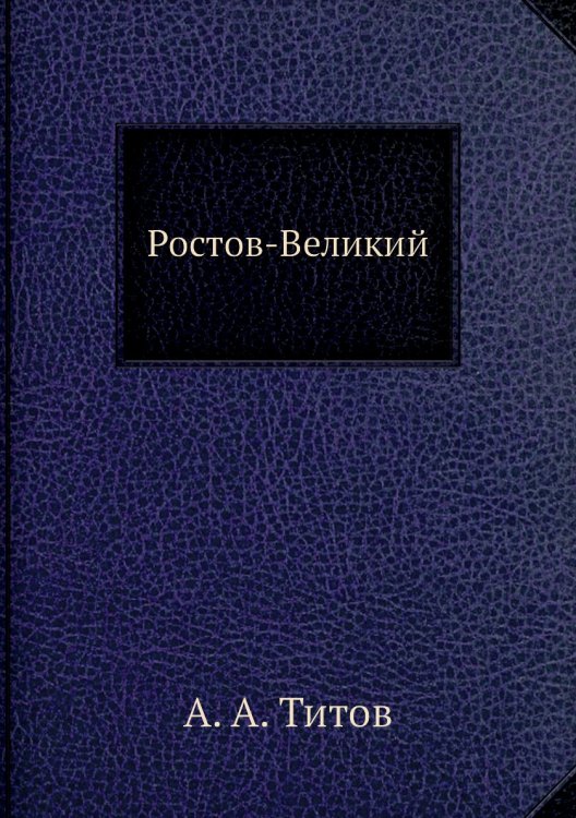 Ростов-Великий