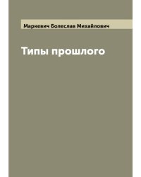Типы прошлого