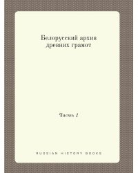 Белорусский архив древних грамот