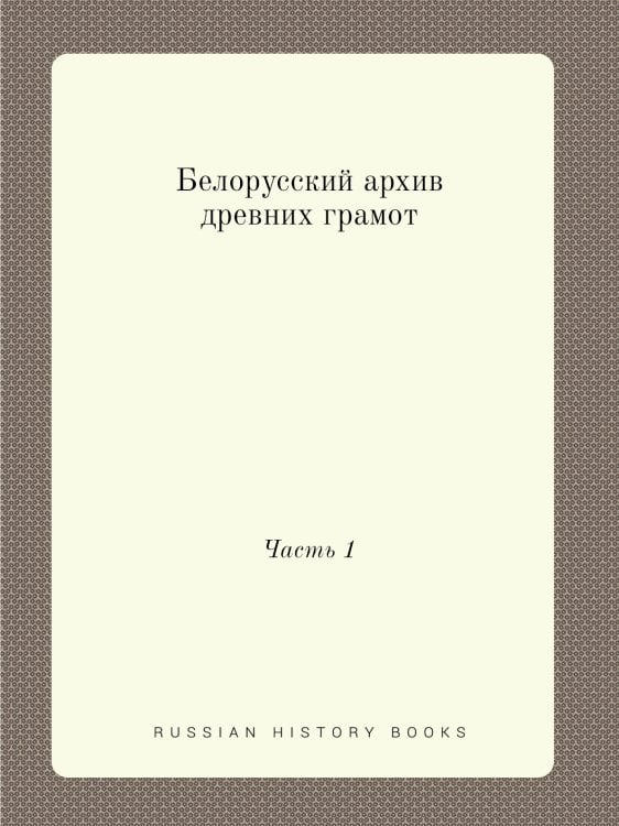 Белорусский архив древних грамот