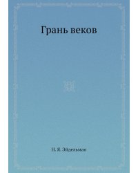 Грань веков