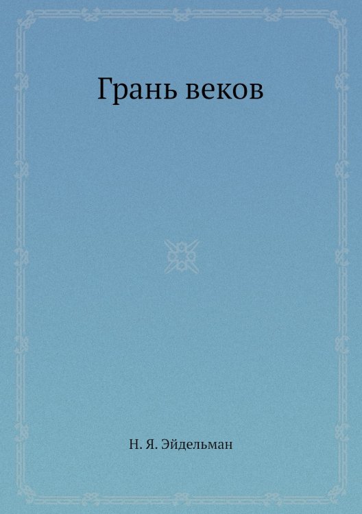Грань веков