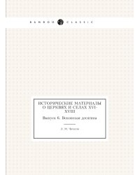 Исторические материалы о церквях и селах XVI-XVIII