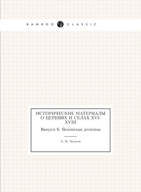 Исторические материалы о церквях и селах XVI-XVIII