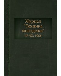 Журнал "Техника молодежи"