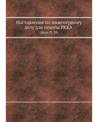 Наставление по инженерному делу для пехоты РККА