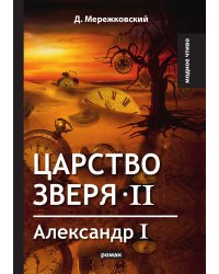 Царство зверя II