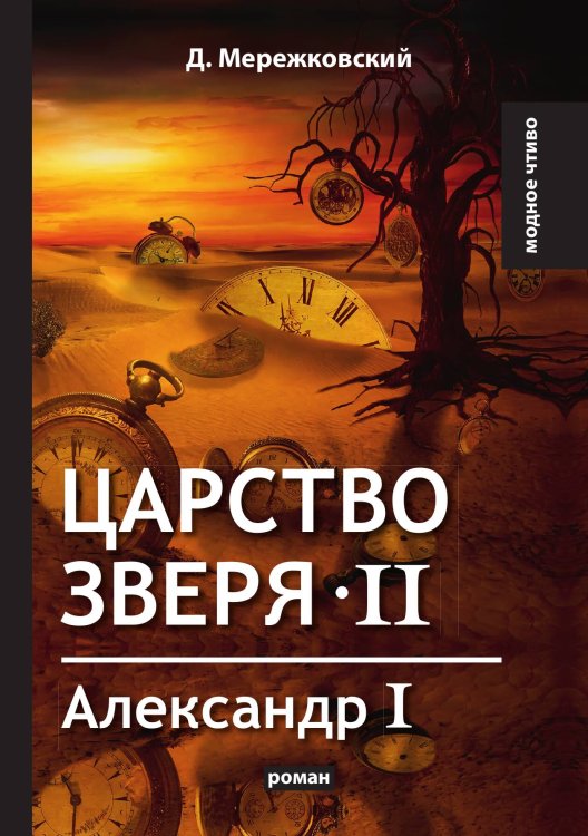 Царство зверя II Обложка книги «Царство зверя II» — Д. Мережковский, ISBN 9785521779260