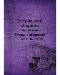 Петровский сборник