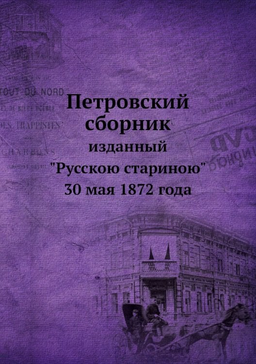 Петровский сборник