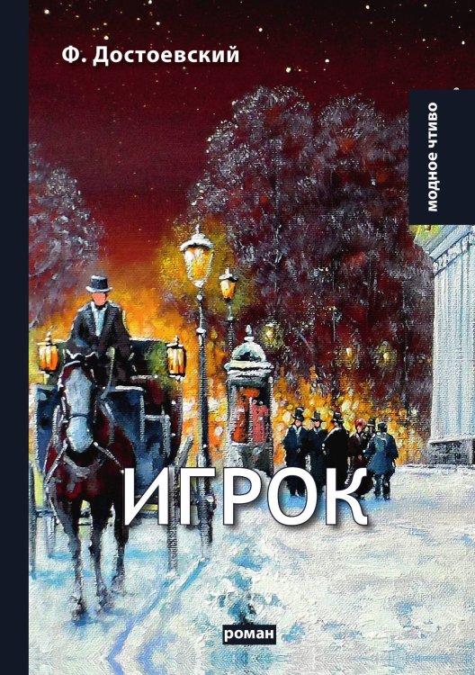 Обложка книги «Игрок» — Ф.М. Достоевский, ISBN 9785521780044