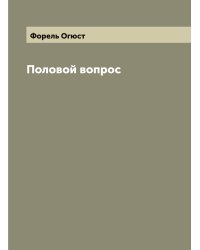 Половой вопрос