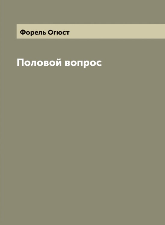 Обложка книги «Половой вопрос» — Форель Огюст, ISBN 9785521285501