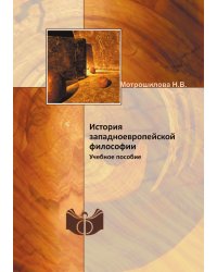 История западноевропейской философии