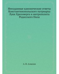 Неизданные канонические ответы Константинопольского патриарха Луки Хризоверга и митрополита Родосского Нила