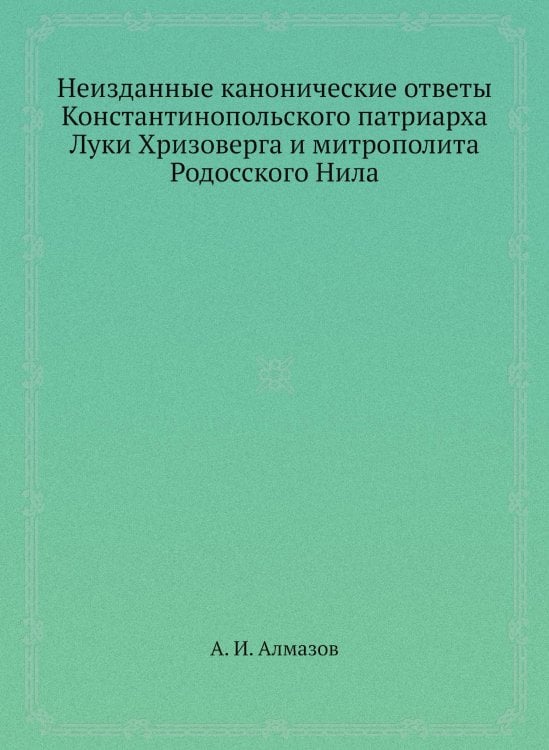 Неизданные канонические ответы Константинопольского патриарха Луки Хризоверга и митрополита Родосского Нила Неизданные канонические ответы Константинопольского патриарха Луки Хризоверга и митрополита Родосского Нила