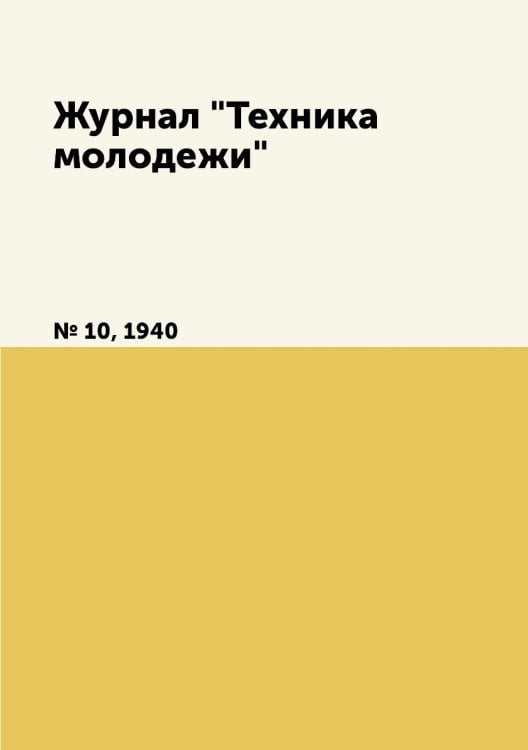 Журнал "Техника молодежи" Журнал "Техника молодежи"