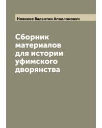 Сборник материалов для истории уфимского дворянства