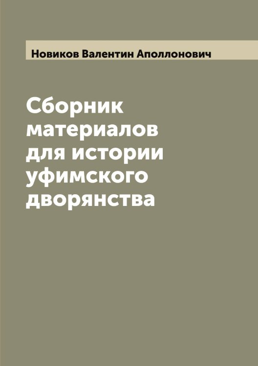 Обложка книги «Сборник материалов для истории уфимского дворянства» — Новиков Валентин Аполлонович, ISBN 9785521253630