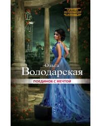 Поединок с мечтой