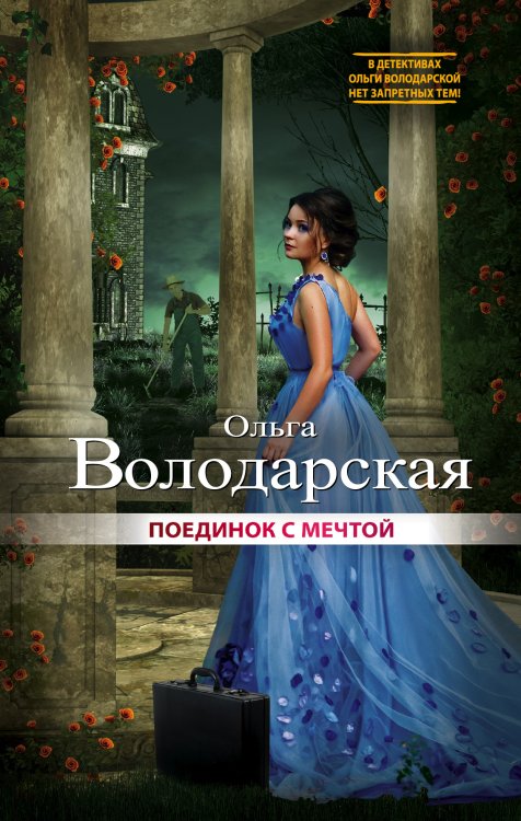 Обложка книги «Поединок с мечтой» — Володарская Ольга Геннадьевна, ISBN 9785041830458