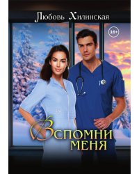 Вспомни меня